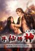 寻仙解释