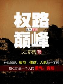 权路巅峰罗泽凯