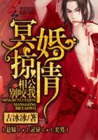 冥婚惊情相公别咬我讲了什么