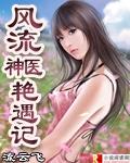 风流神医艳遇记有声