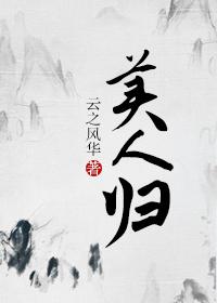 美人归位游戏