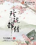 锦绣玲珑府公寓