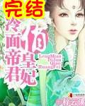 冷面帝君俏皇妃018