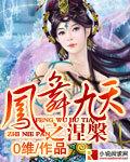凤舞九天涅槃重生短剧免费