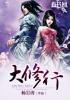 大修行人的境界是什么