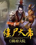 僵尸大师