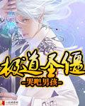 极道圣僵免费阅读