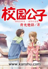 校园公子全文