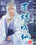 百炼成仙txt奇书网