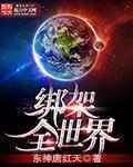 绑架全世界电影