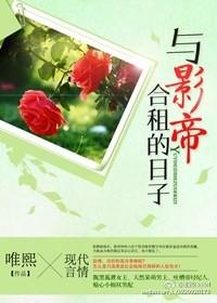 与影帝合租的日子 云舒