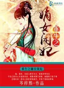 重生之嫡妃要休夫免费阅读