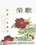 荣欢霍司翊全文免费阅读