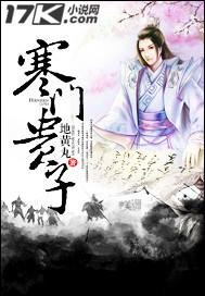 寒门贵子李睿