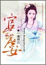 官家庶女平淡生活