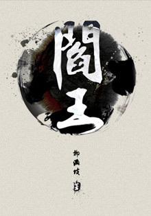 阎王关煞口诀查法