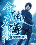 全能天尊传承TXT