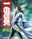 一柱擎天免费(完整版)
