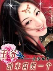 给本宫笑一个慕容锦夜百度