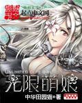 无限萌娘中作者无删减版