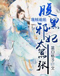 废材逆世腹黑邪妃太嚣张全文