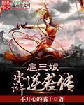 逆袭水浒传陈丽卿之死