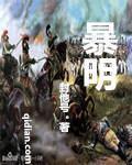 暴明士最后结局是什么