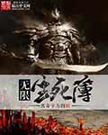 无限生死簿之五