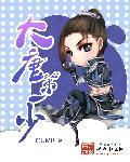 大唐第一少有多少女主
