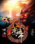 不灭龙帝无删减版