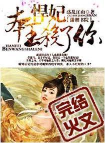 本王杀了你在哪个网站可以看正版