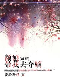 清穿之额娘有钱