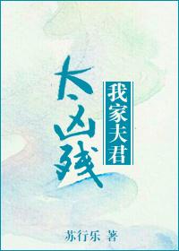 我家夫君太凶残听书在线听