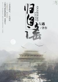 归自谣gl武侠