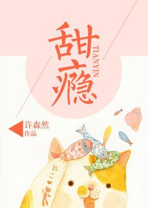 甜瘾by阿司匹林全文免费阅读