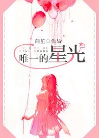 唯一的星光英文版叫什么名字