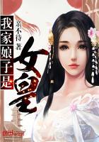 我家娘子是女皇动漫