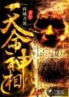 天命神相蛋蛋最后去哪了