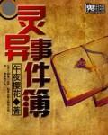 灵异事件簿转播张震讲故事是哪集