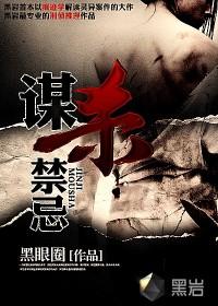 谋杀禁忌结局什么意思