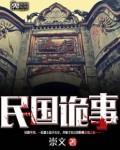民国诡事录剧情介绍