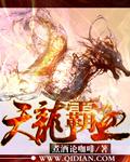 天龙八部怀旧版霸王龙