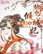 嫡女翻天绝色倾城妃