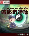 破庙有神仙最新TXT