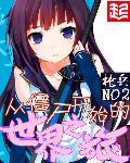 从僵尸世界开始签到免费阅读