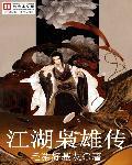 江湖枭雄txt完整版