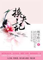 换夫记免费阅读