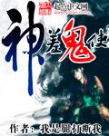 鬼使神差神的意思是什么