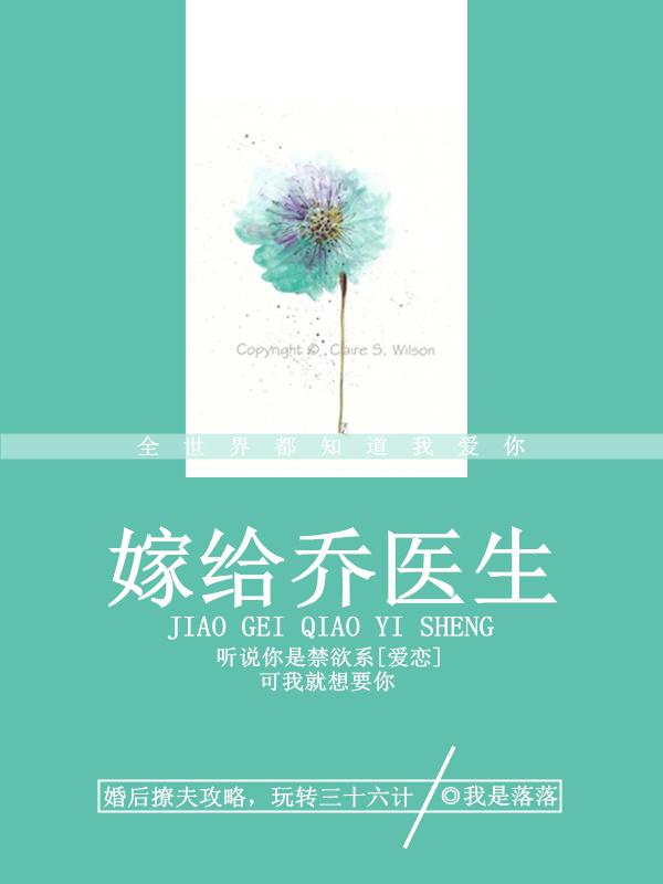 嫁给乔医生 我是落落