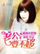 小老公我要你